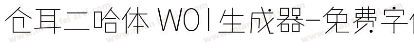 仓耳二哈体 W01生成器字体转换